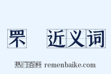 罘罝近义词是什么意思的图片